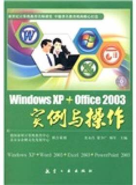 正版9成新图书丨Windows XP+Office 2003实例与操作史永昌，蒙少广，杨军主编；梁修坦，韦莉超，方绪海副主编9787802437623