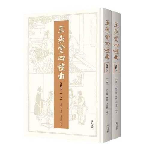 正版9成新图书丨玉燕堂四种曲(评点本)刘崇德、樊兰、崔志博9787546189000