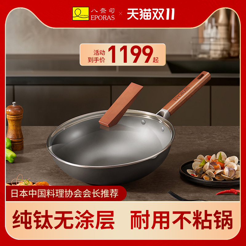 eporas八奈司家用炒锅纯钛锅炒菜锅无害涂层不易粘钛锅