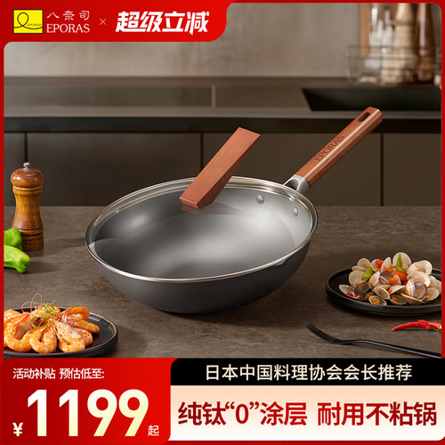 eporas八奈司家用炒锅纯钛锅炒菜锅无害涂层不易粘钛锅
