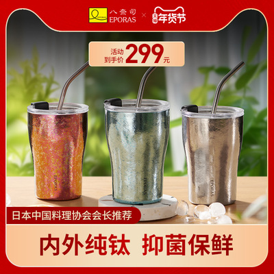 eporas八奈司纯钛保冷保温杯高颜值咖啡杯车载送礼便携钛杯吸管杯
