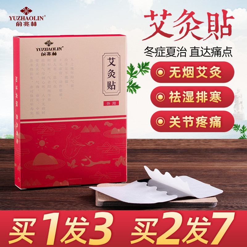俞兆林正品艾灸贴艾草贴艾叶贴肚脐贴肩颈腰椎艾艾炙温灸宫寒发热