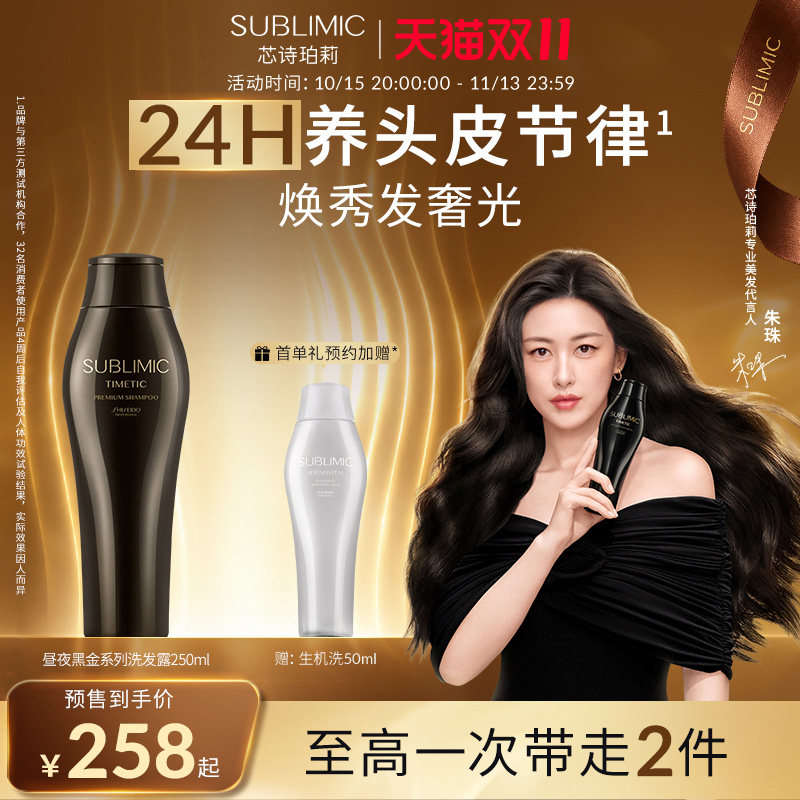 SUBLIMIC芯诗珀莉资生堂专业昼夜黑金滋养洗发水250ml