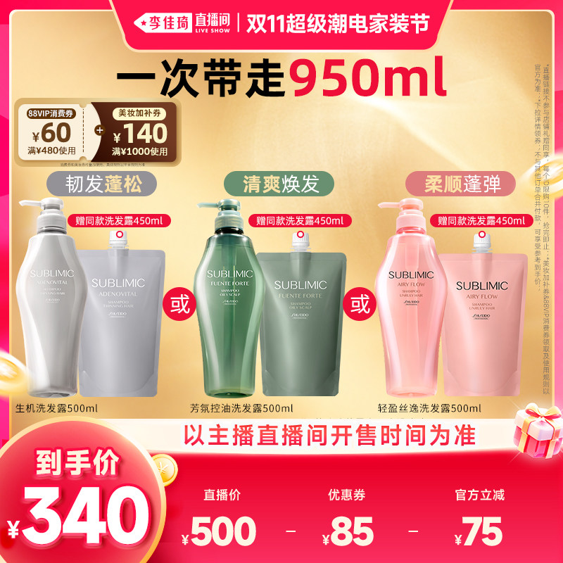 【李佳琦双11超级潮电家装节】资生堂专业芯诗珀莉生机芳氛洗发水