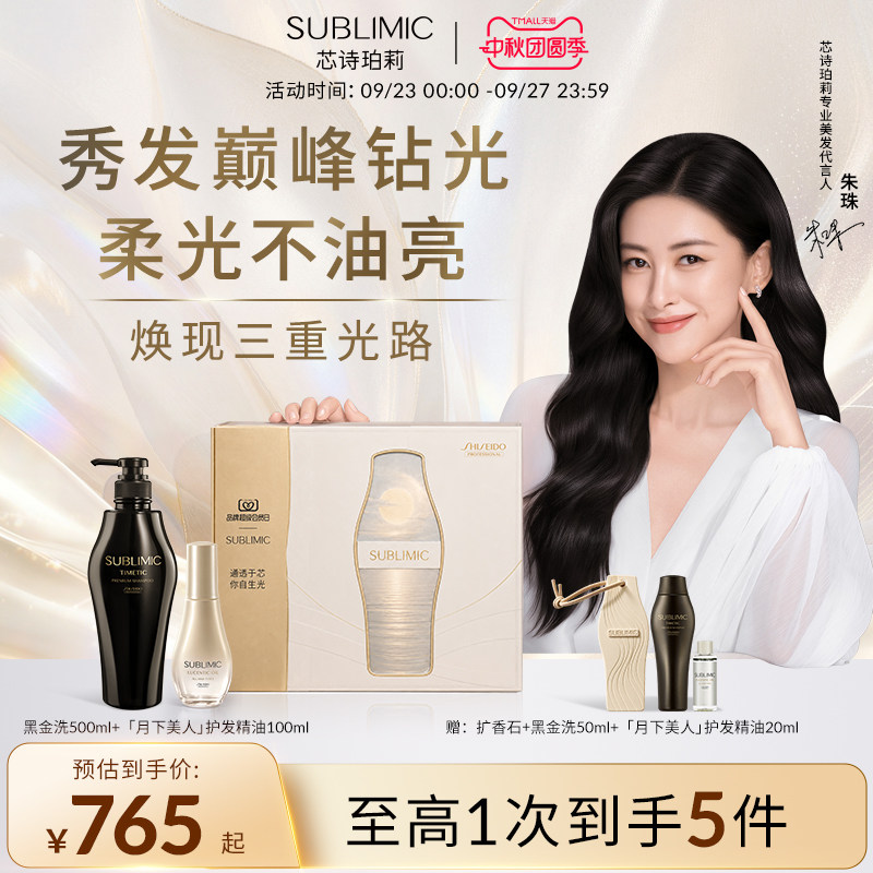 天猫限定 朱珠同款SUBLIMIC芯诗珀莉资生堂昼夜黑金洗发露洗发水