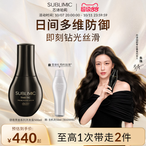 【朱珠同款】SUBLIMIC芯诗珀莉资生堂黑金滋养修护精华乳抚平毛躁