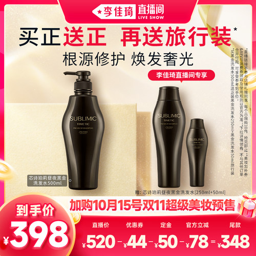 【加购10月15号李佳琦美妆节】SUBLIMIC芯诗珀莉资生堂黑金洗发水