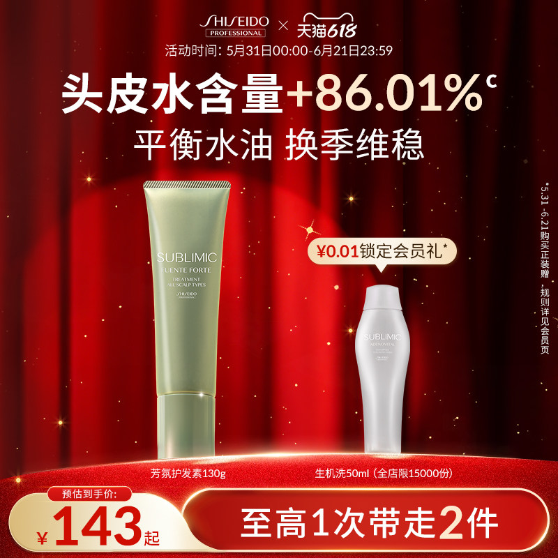 【618狂欢购】SUBLIMIC资生堂专业芳氛头皮护发素补水护发膏头皮