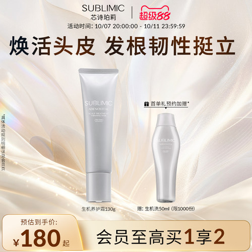 SUBLIMIC芯诗珀莉资生堂头皮生机养护霜护发素蓬松护发精华霜发膜