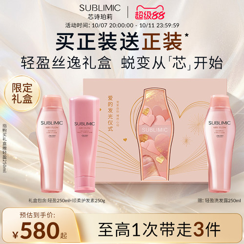 【爱心礼盒】SUBLIMIC芯诗珀莉资生堂专业美发轻盈丝逸蓬松洗发水