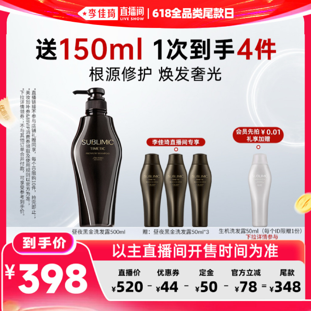 【李佳琦直播间618全品类尾款日】资生堂专业SUBLIMIC黑金洗发水