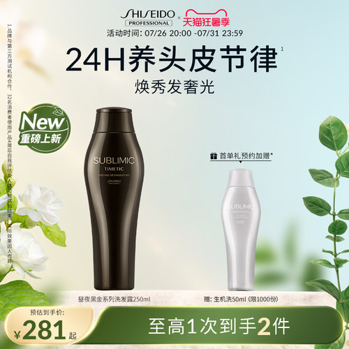 SUBLIMIC资生堂专业昼夜黑金滋养洗发水250ml
