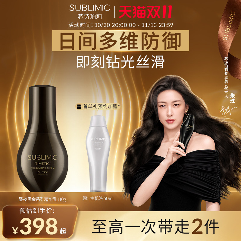 【朱珠同款】SUBLIMIC芯诗珀莉资生堂黑金滋养修护精华乳抚平毛躁