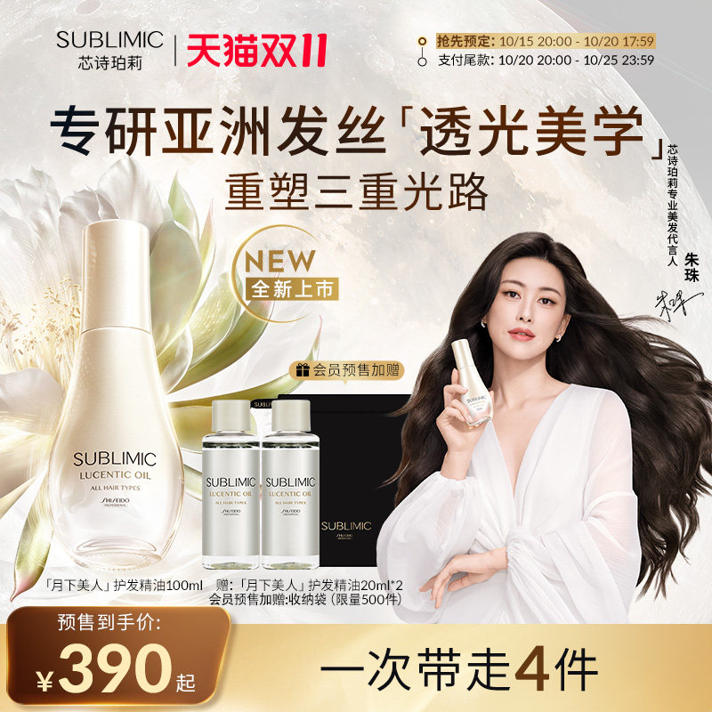 【朱珠同款】芯诗珀莉SUBLIMIC资生堂月下美人白池花护发精油修护