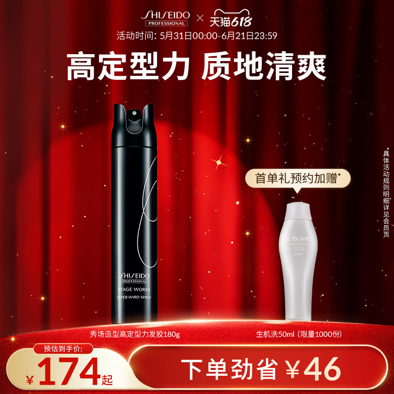 【618狂欢购】SUBLIMIC资生堂秀场造型品高定型力发胶强力型喷雾