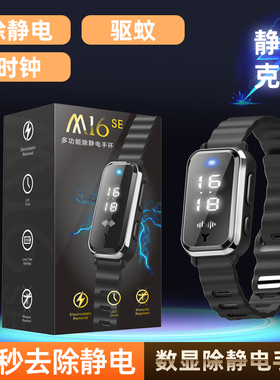 M16SE数显无线除静电手环智能驱蚊防静电手表男女通用运动腕带