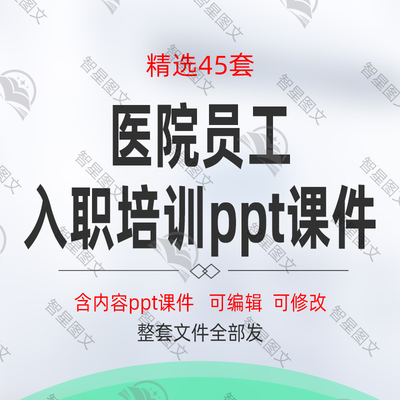 医院员工入职岗前培训ppt课件礼仪及服务理念医疗安全岗前培训