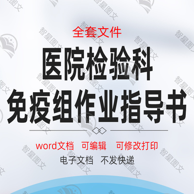 三甲医院检验科免疫组作业指导书sop操作规程ISO15189:2012