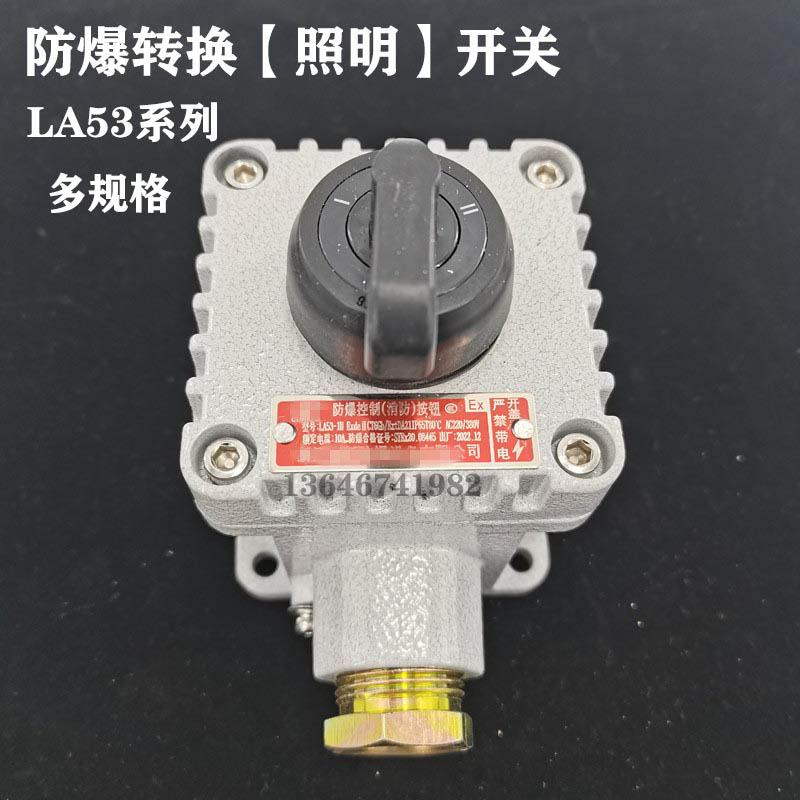 LA53防爆旋鈕照明開關鑄鋁合金