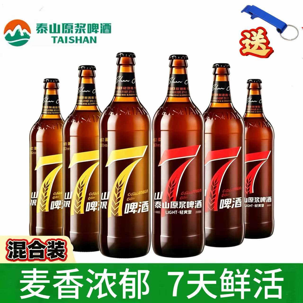 泰山原浆啤酒7天鲜活10度8度麦芽720毫升6瓶装整箱精酿德国酿造