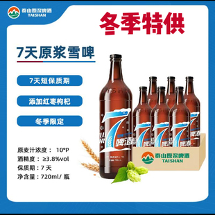 冬季 饮品泰山原浆啤酒7天新鲜6瓶红7黄7蓝7红枣枸杞精酿山东特产