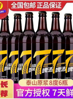 【厂家授权】泰山原浆啤酒7天鲜精酿720ml 4/6瓶整箱德国工艺