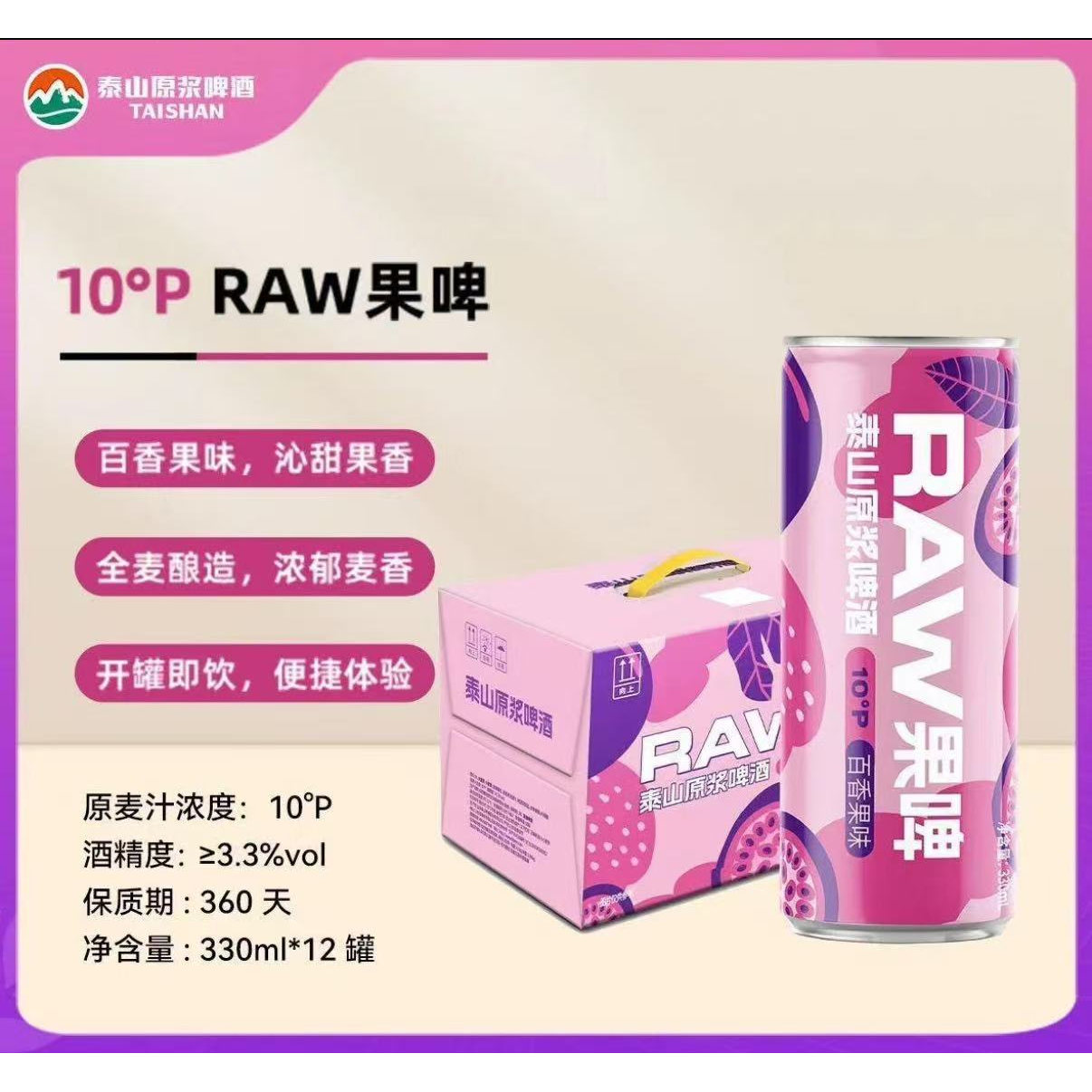 泰山原浆啤酒百香果高浓度精酿图片