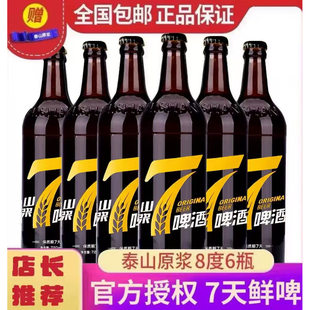 泰山原浆啤酒7天鲜精酿720ml 6瓶整箱德国工艺 厂家授权
