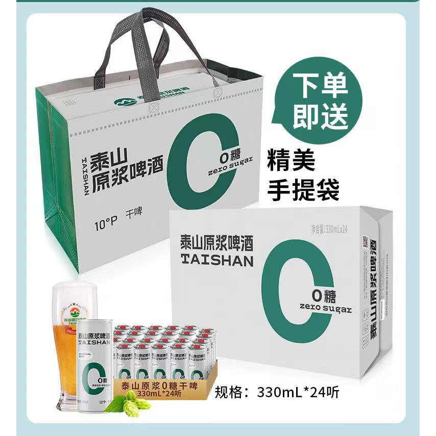 泰山原浆啤酒0糖干啤易拉罐330ml*24罐低糖低热山东特产