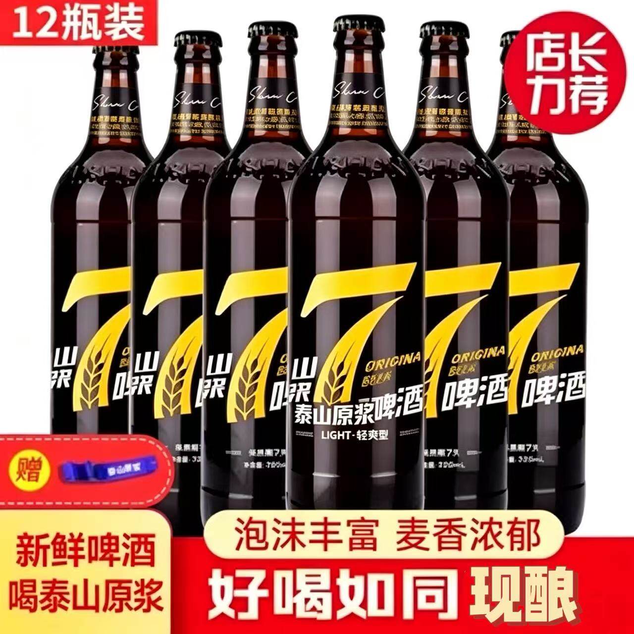 泰山原浆啤酒7天新鲜泰山七天精酿720ml 8/10度12瓶整箱山东特产