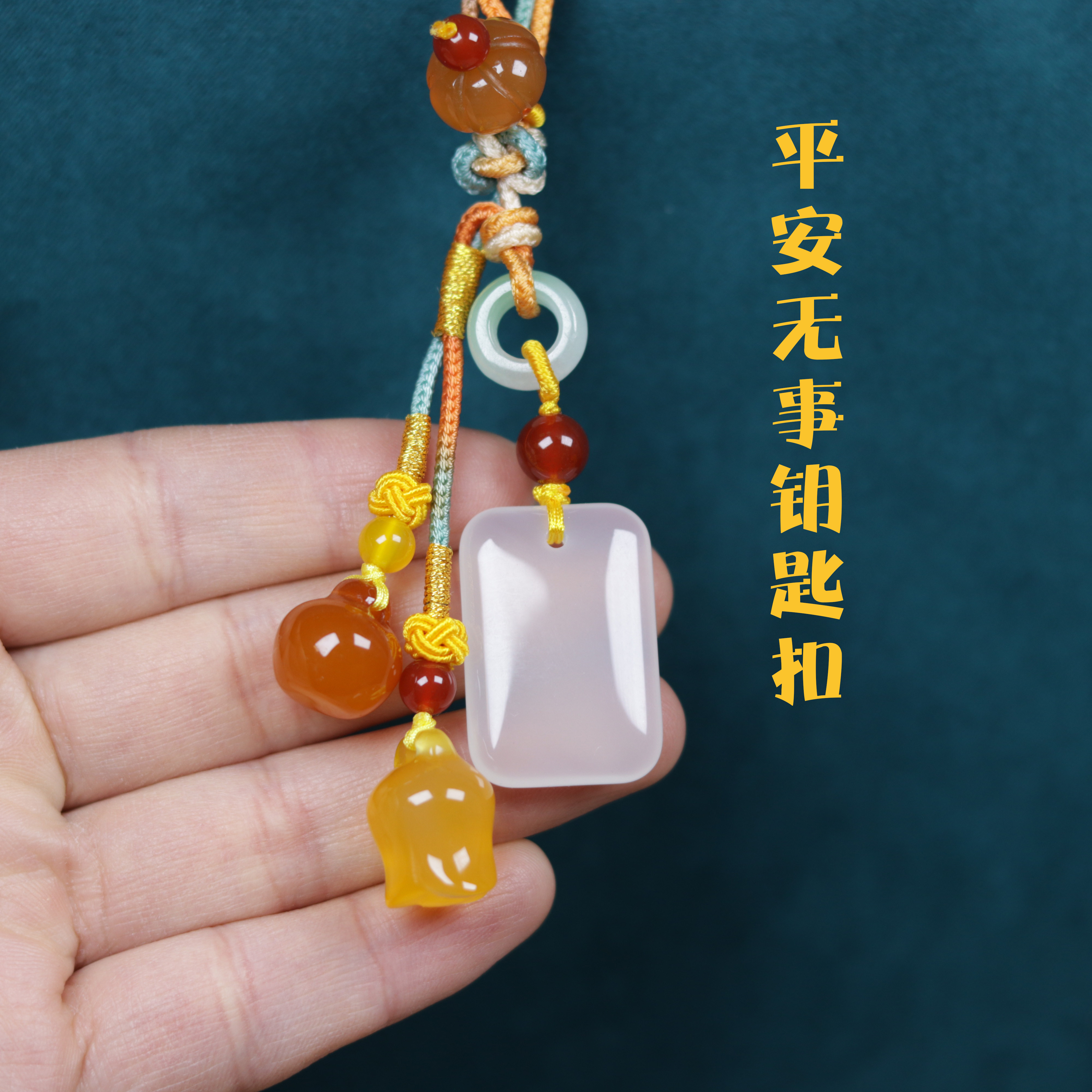 平安无事高档钥匙挂件车用钥匙扣玛瑙玉石无事牌手工编织包包挂饰