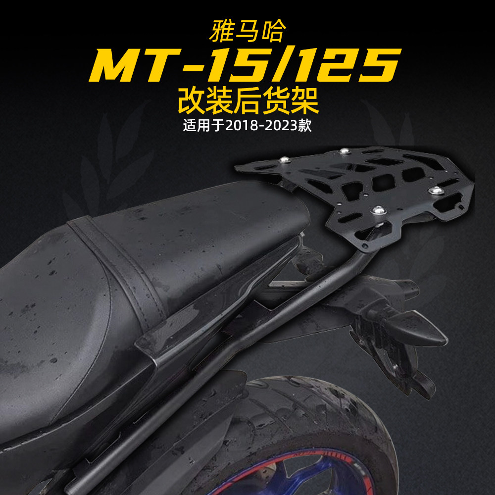适合雅马哈 MT-125 20-25 MT-15 18-25 改装后货架后尾箱架行李架