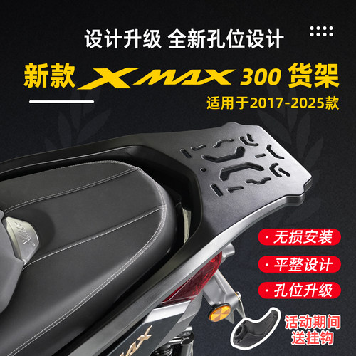 适用17-26雅马哈XMAX300铝合金后货架尾箱架尾翼改装件升级新五代