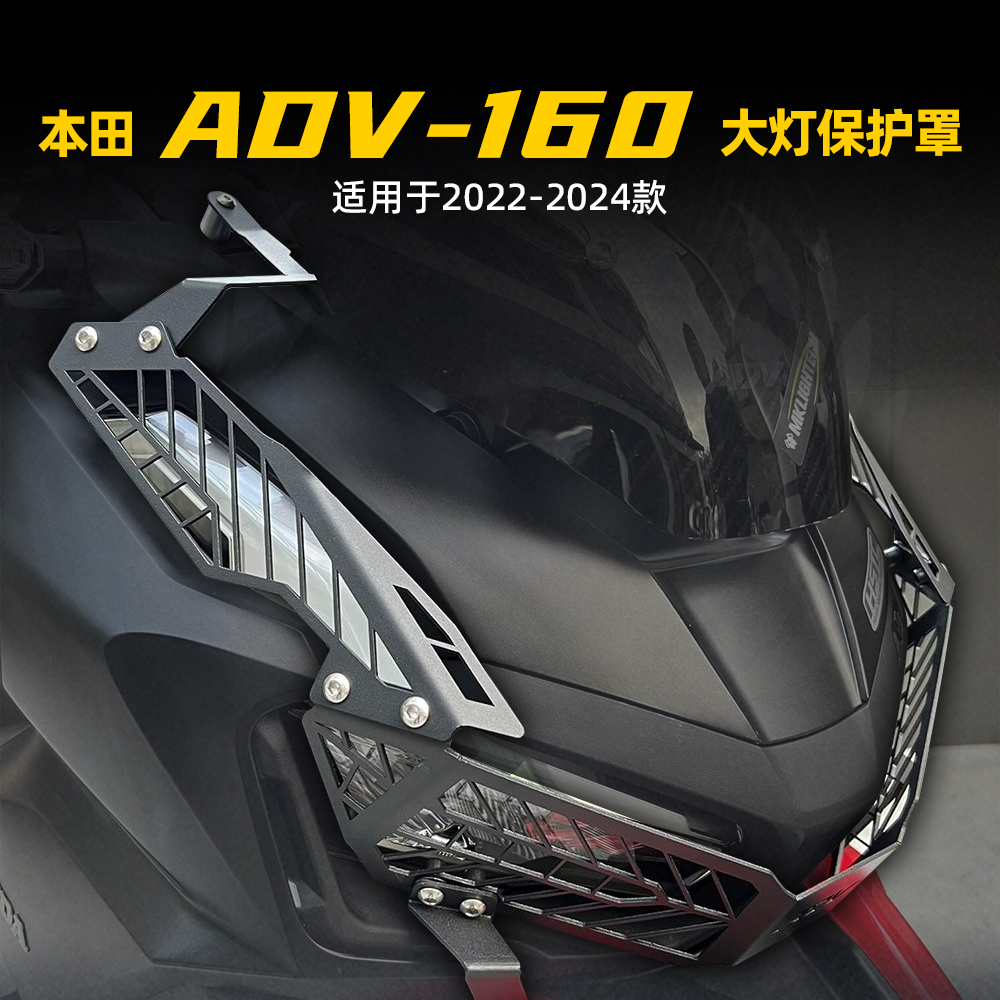 适用于HONDA/本田 ADV160 22-25款大灯网保护罩头灯护罩保护器