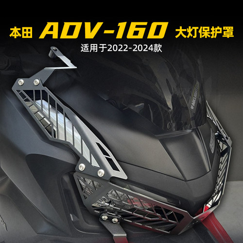 本田ADV16022-25大灯网护罩