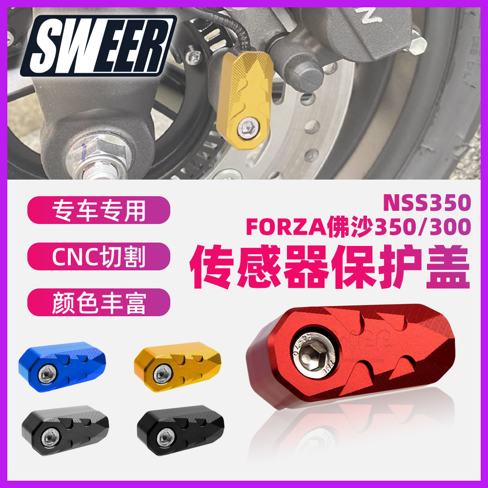 FORZA300佛沙350传感器保护盖