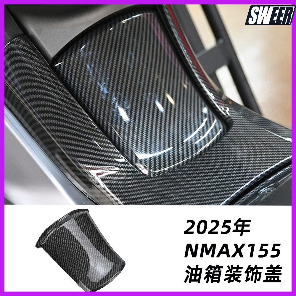 适用雅马哈25-26年NMAX155 V3摩托车改装油箱盖 碳纤纹油箱保护罩
