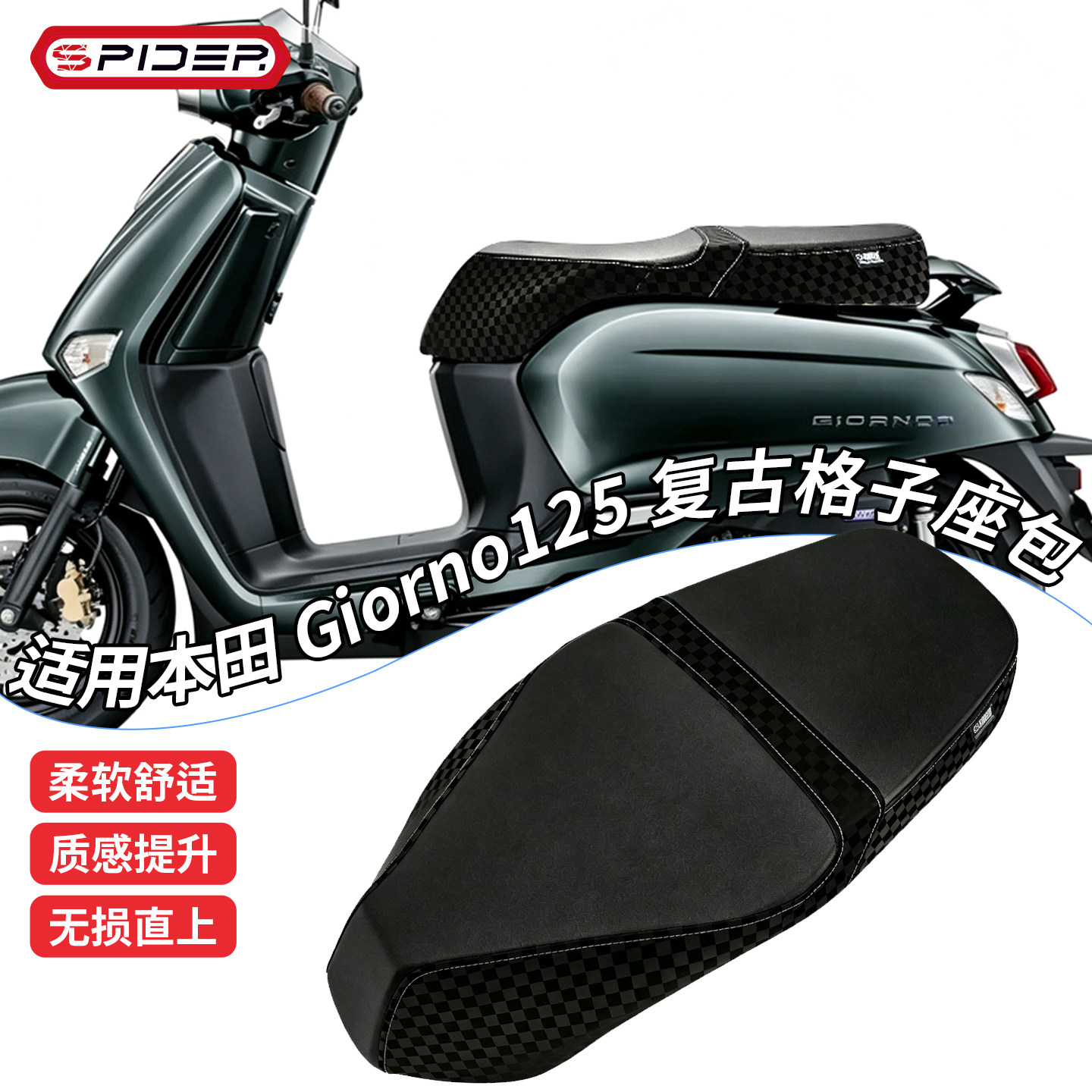 适用本田Giorno125座垫复古格子坐垫个性化防水柔软座包改装配件