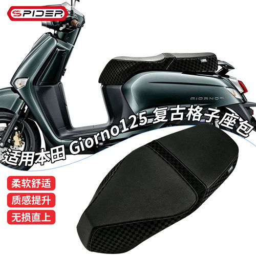 适用本田Giorno125座垫复古格子坐垫个性化防水柔软座包改装配件