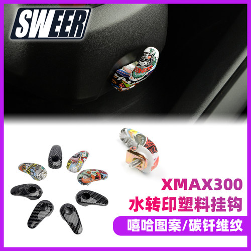 适用雅马哈NMAX155 XMAX300 改装置物挂钩塑料挂钩改装配件NVX155