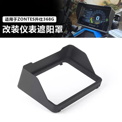 适用于ZONTES升仕368G改装仪表框防尘遮光仪表罩保护壳无损安装件