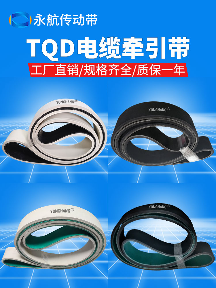 永航Tqd电线电缆海缆牵引机皮带耐磨不可拆卸Tpu牵引带挤出机轨道