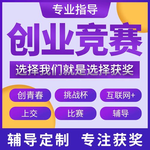 互联网+大赛大学生创新创业项目计划书三创赛挑战杯辅导策划syb