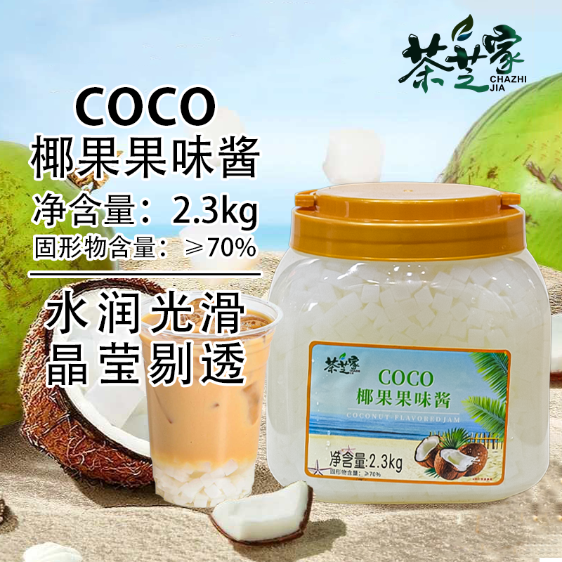 茶芝家coco椰果果味酱2.3kg/桶方形果粒水晶果Q弹果肉厚肉原料