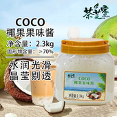 茶芝家coco椰果果味酱2.3kg 桶方形果粒水晶果Q弹果肉厚肉原料