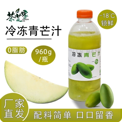 壹仟果茗冷冻青芒汁960g/瓶HPP速冻鲜榨青芒原浆奶茶店专用原料