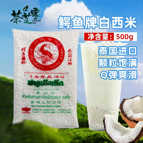 泰国进口鳄鱼牌白西米500g/袋小西米椰汁西米露甜品奶茶烘焙原料