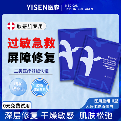 医用重组三型人源化胶原蛋白敷料械字号敏感肌抗衰老修复生物膜
