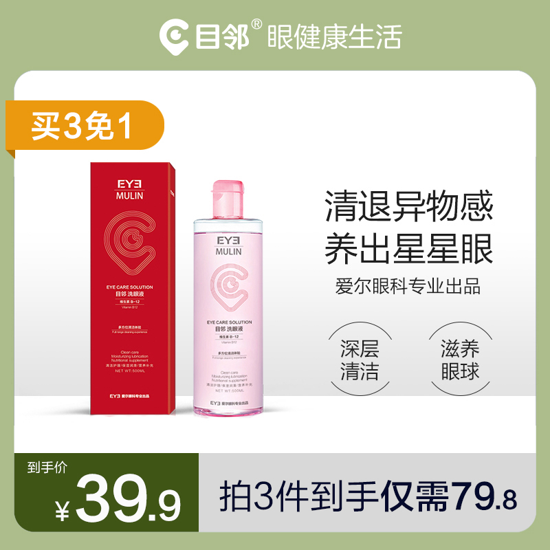 【买3免1】目邻器清洗洗眼液