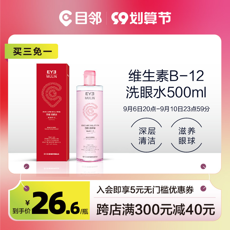 【买3免1】目邻洗眼液器清洗眼部护理舒缓眼疲劳洗眼水
